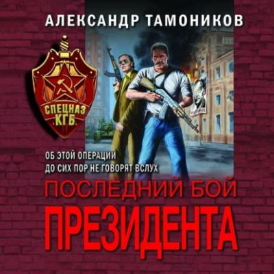 Последний бой президента - Александр Тамоников Спецназ КГБ