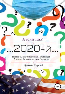 А если так?.. 2020-й - Сергей Анатольевич Цветов 