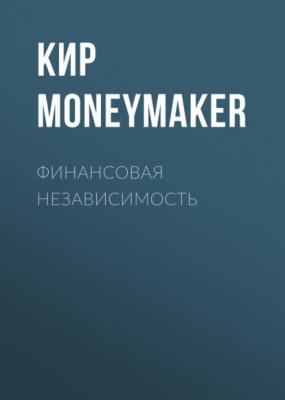 Финансовая независимость - Кир Moneymaker 