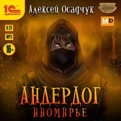 Иномирье - Алексей Осадчук LitRPG