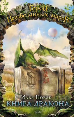 Книга дракона - Илья Новак 