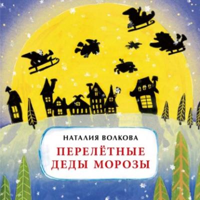 Перелётные Деды Морозы - Наталия Волкова Книжка-малышка (Настя и Никита)