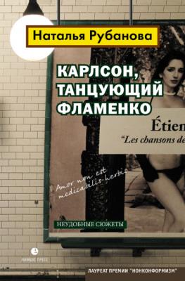 Карлсон, танцующий фламенко. Неудобные сюжеты - Наталья Рубанова Тёмные аллеи. XXI век
