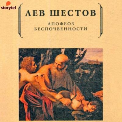 Апофеоз беспочвенности - Лев Исаакович Шестов 