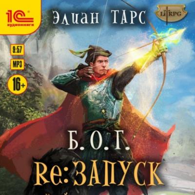 Б.О.Г. reЗапуск - Элиан Тарс LitRPG