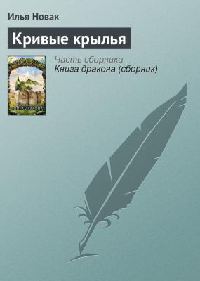 Кривые крылья - Илья Новак Герои уничтоженных империй