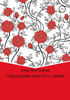 Стародавняя повесть о любви - Анна Игоревна Немчинова 