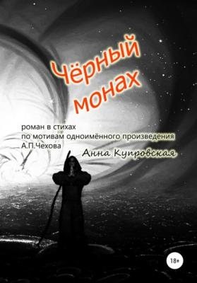 Чёрный монах - Анна Александровна Купровская 