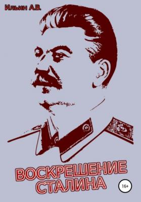 Воскрешение Сталина - Ильин Викторович Ильин 