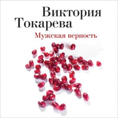 Мужская верность (сборник) - Виктория Токарева 