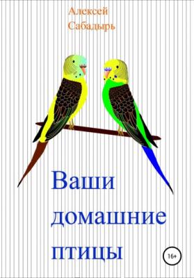 Ваши домашние птицы - Алексей Сабадырь 