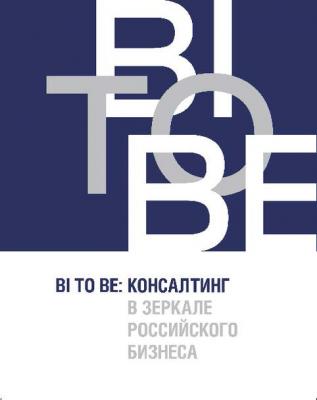 BI TO BE. Консалтинг в зеркале российского бизнеса - Отсутствует 