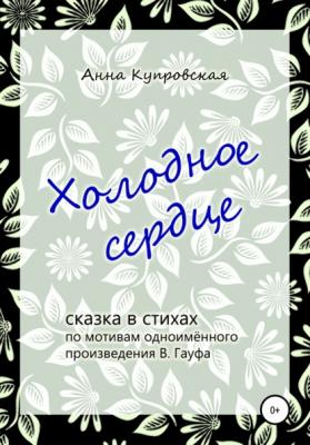 Холодное сердце - Анна Александровна Купровская 