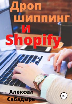 Дропшиппинг и Shopify - Алексей Сабадырь 
