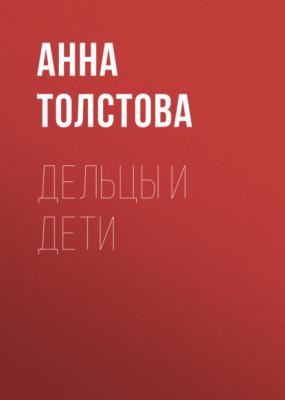 Дельцы и дети - Анна Толстова Коммерсантъ Weekend выпуск 03-2021