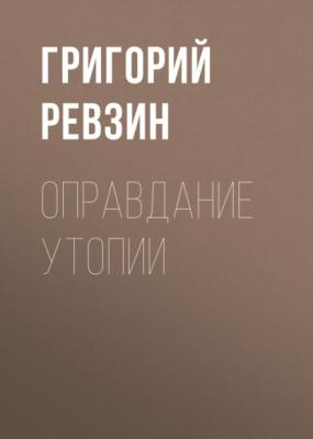 Оправдание утопии - Григорий Ревзин Коммерсантъ Weekend выпуск 02-2021