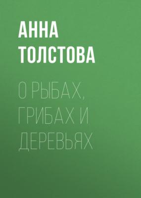 О рыбах, грибах и деревьях - Анна Толстова Коммерсантъ Weekend выпуск 04-2021
