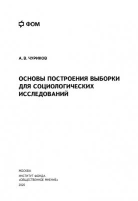 Основы построения выборки для социологических исследований - А. В. Чуриков 