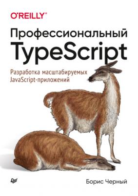 Профессиональный TypeScript. Разработка масштабируемых JavaScript-приложений (pdf + epub) - Борис Черный Бестселлеры O’Reilly (Питер)