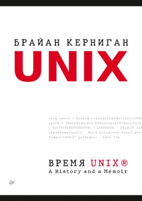Время UNIX. A History and a Memoir (pdf + epub) - Брайан Керниган Библиотека программиста (Питер)