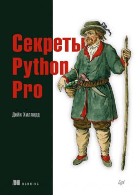 Секреты Python Pro (pdf + epub) - Дейн Хиллард Для профессионалов (Питер)
