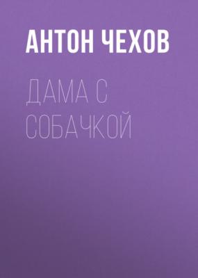 Дама с собачкой - Антон Чехов 