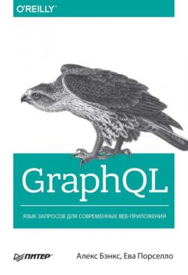 GraphQL. Язык запросов для современных веб-приложений (pdf+epub) - Алекс Бэнкс Бестселлеры O’Reilly (Питер)