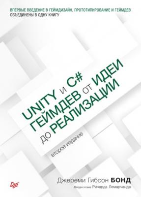 Unity и С#. Геймдев от идеи до реализации (pdf+epub) - Джереми Гибсон Бонд Для профессионалов (Питер)