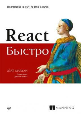 React быстро. Веб-приложения на React, JSX, Redux и GraphQL (pdf+epub) - Азат Мардан Библиотека программиста (Питер)