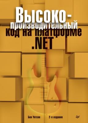 Высокопроизводительный код на платформе .NET (pdf+epub) - Бен Уотсон Для профессионалов (Питер)