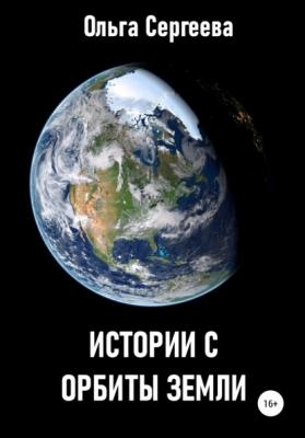 Истории с орбиты Земли - Ольга Сергеева 