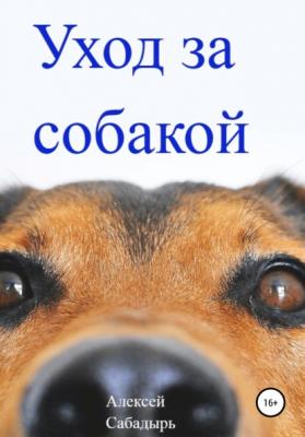 Уход за собакой - Алексей Сабадырь 
