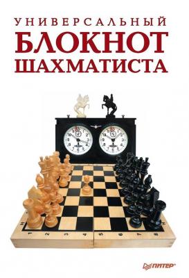 Универсальный блокнот шахматиста - Надежда Гринчик 