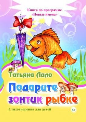 Подарите зонтик рыбке - Татьяна Лило 