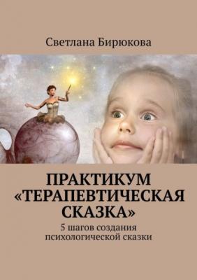 Практикум «Терапевтическая сказка» - Светлана Бирюкова 