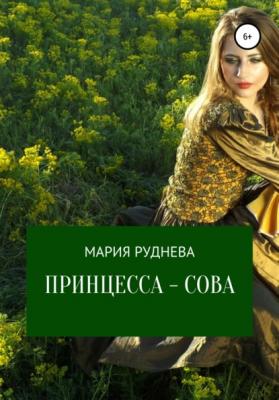 Принцесса – Сова - Мария Руднева 