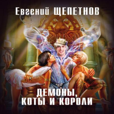 Демоны, коты и короли - Евгений Щепетнов Новый фантастический боевик (Эксмо)