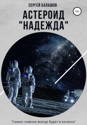 Астероид «Надежда» - Сергей Балашов 