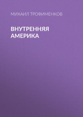 Внутренняя Америка - Михаил Трофименков Коммерсантъ Weekend выпуск 06-2021