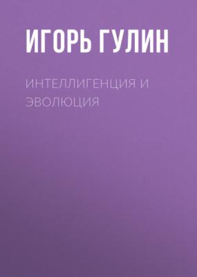 Интеллигенция и эволюция - Игорь Гулин Коммерсантъ Weekend выпуск 06-2021