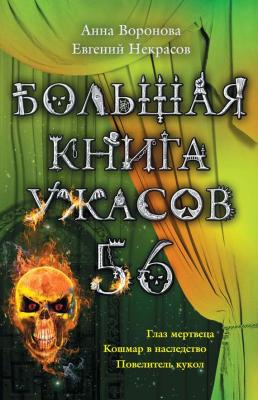 Большая книга ужасов – 56 (сборник) - Анна Воронова Большая книга ужасов