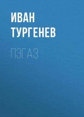 Пэгаз - Иван Тургенев Литературные и житейские воспоминания