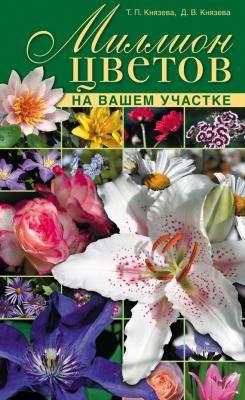 Миллион цветов на вашем участке - Дарья Князева 