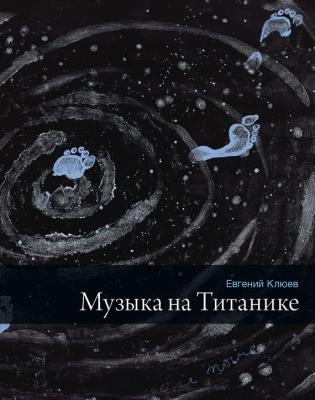 Музыка на Титанике (сборник) - Евгений Клюев 