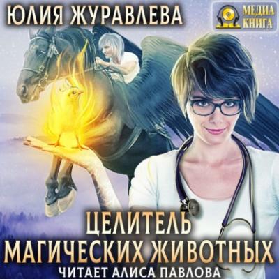 Целитель магических животных - Юлия Журавлева 