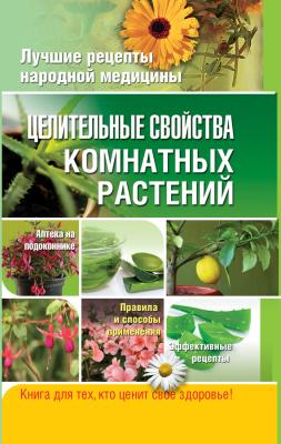Целительные свойства комнатных растений - Елена Власенко Лучшие рецепты народной медицины