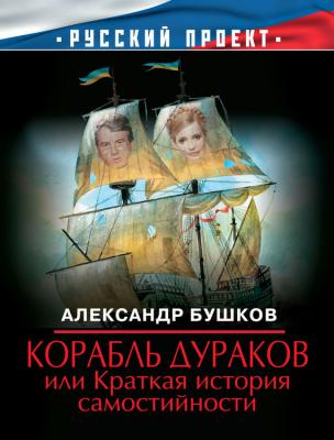 Корабль дураков, или Краткая история самостийности - Александр Бушков 
