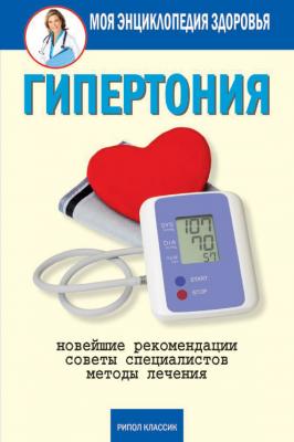 Гипертония - Дарья Нестерова Моя энциклопедия здоровья