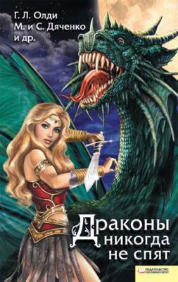 Драконы никогда не спят (сборник) - Марина и Сергей Дяченко 