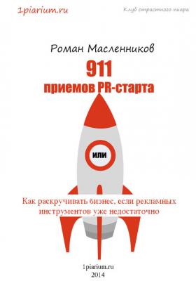 911 приемов PR-старта, или Как раскручивать бизнес, если рекламных инструментов уже недостаточно - Роман Масленников 